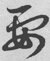 要,趙孟𫖯 ,書法字典